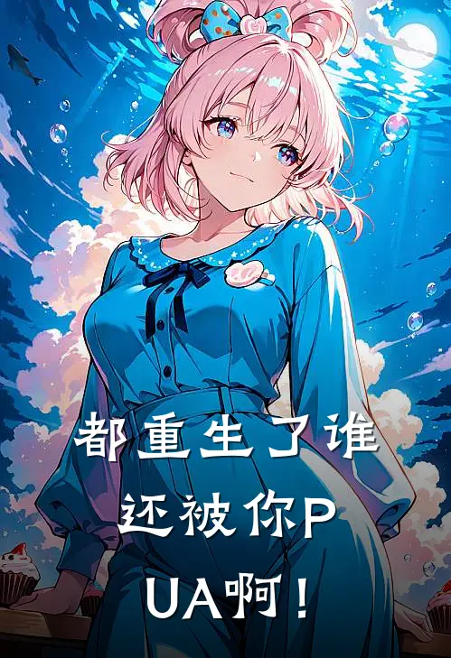 都重生了谁还被你PUA啊！