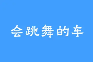 会跳舞的车
