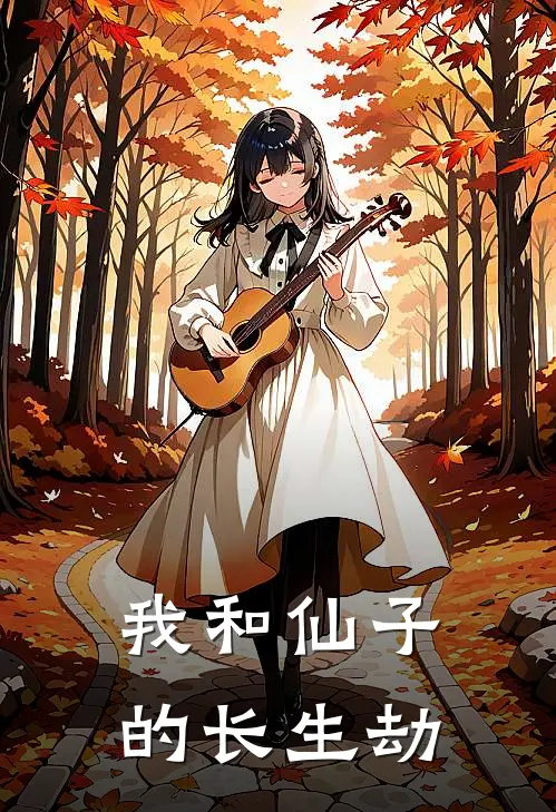 李纪沈云松（我和仙子的长生劫）全文免费阅读无弹窗大结局_