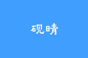 砚晴