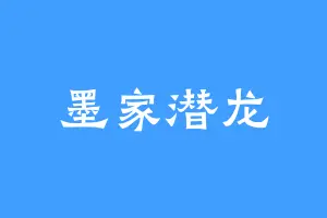 墨家潜龙