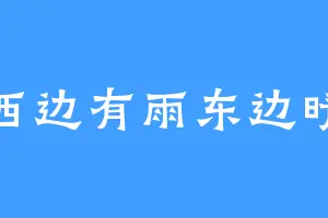 西边有雨东边晴