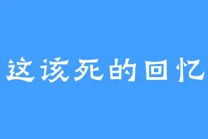 这该死的回忆