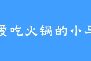 爱吃火锅的小马