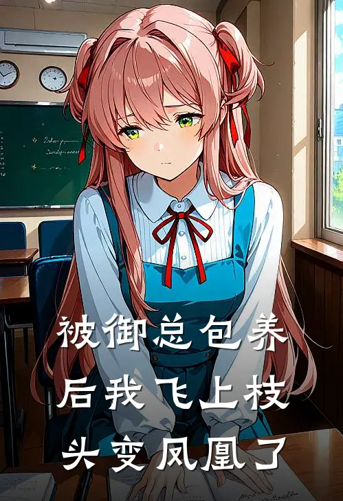 被御总包养后我飞上枝头变凤凰了