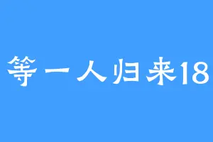 等一人归来18