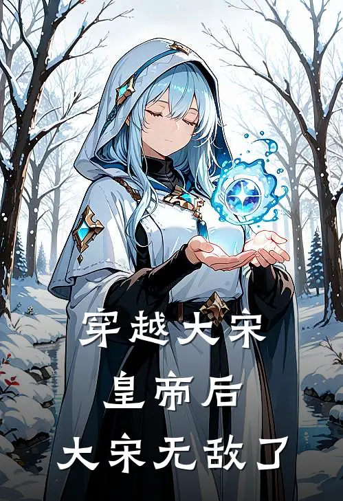 穿越大宋皇帝后，大宋无敌了(赵煜文彦博)已完结小说_穿越大宋皇帝后，大宋无敌了(赵煜文彦博)小说免费在线阅读