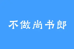 不做尚书郎