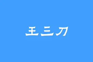 王三刀