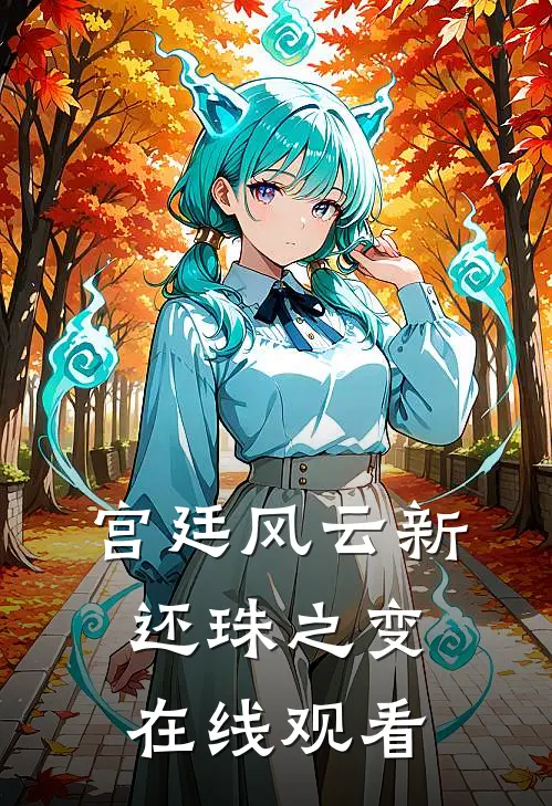 宫廷风云新还珠之变在线观看