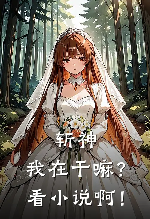 斩神：我在干嘛？看小说啊！(李葬陈牧野)无弹窗小说免费阅读_小说免费阅读无弹窗斩神：我在干嘛？看小说啊！李葬陈牧野