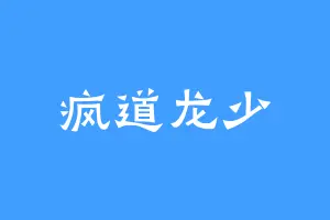 疯道龙少