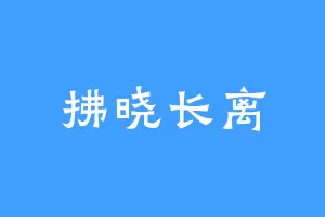 拂晓长离