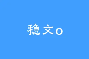 稳文o
