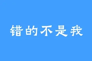 错的不是我