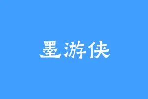墨游侠