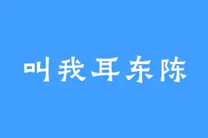 叫我耳东陈