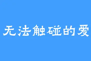 无法触碰的爱