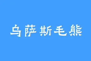 乌萨斯毛熊