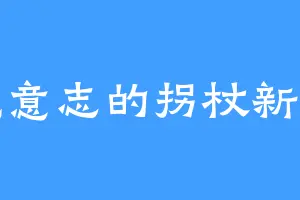 德意志的拐杖新人