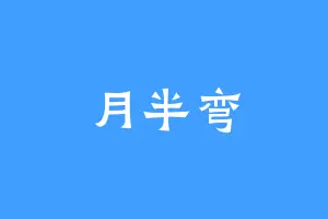 月半弯