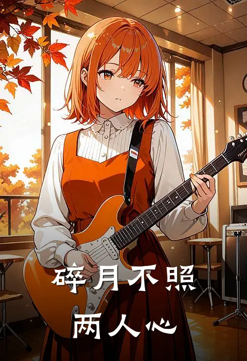 碎月不照两人心