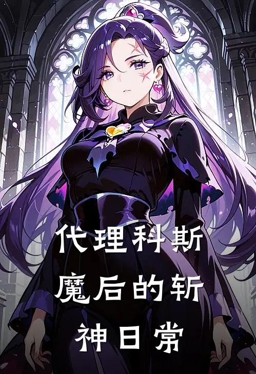 代理科斯魔后的斩神日常（林七夜赵空城）全文免费阅读无弹窗大结局_代理科斯魔后的斩神日常最新章节列表