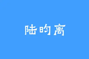 陆昀离