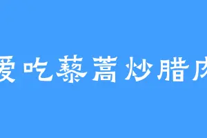 爱吃藜蒿炒腊肉