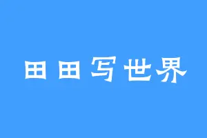 田田写世界