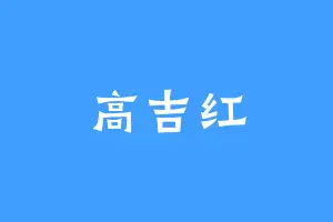 高吉红
