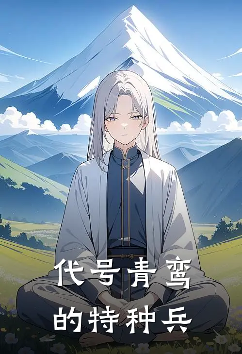 代号青鸾的特种兵江寒林雨棠免费完本小说_小说推荐完本代号青鸾的特种兵(江寒林雨棠)