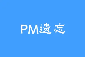 PM遗忘