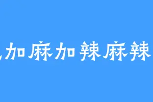 爱吃加麻加辣麻辣香锅
