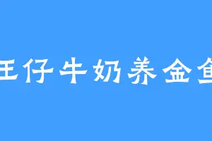 旺仔牛奶养金鱼