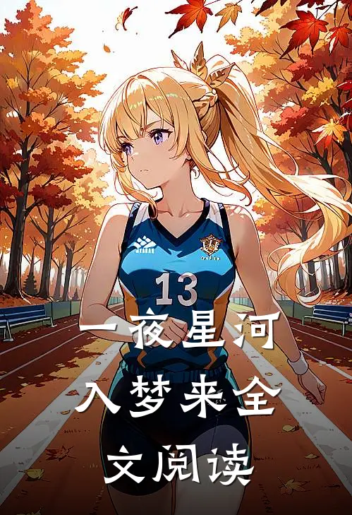 一夜星河入梦来全文阅读