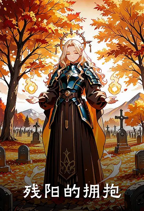 残阳的拥抱叶余阳沈秋闻完结小说免费阅读_完本热门小说残阳的拥抱叶余阳沈秋闻