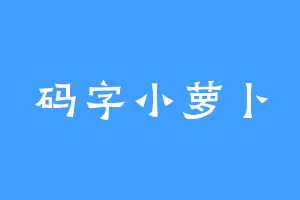 码字小萝卜