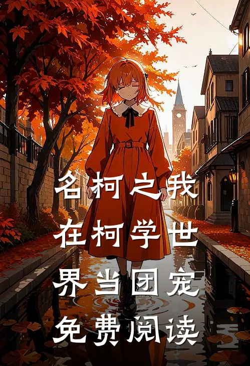 名柯之我在柯学世界当团宠免费阅读