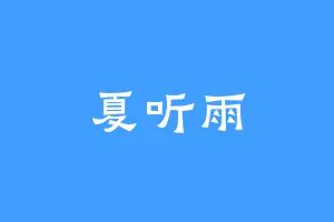 夏听雨