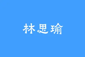 林思瑜