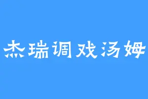 杰瑞调戏汤姆