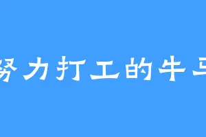 努力打工的牛马