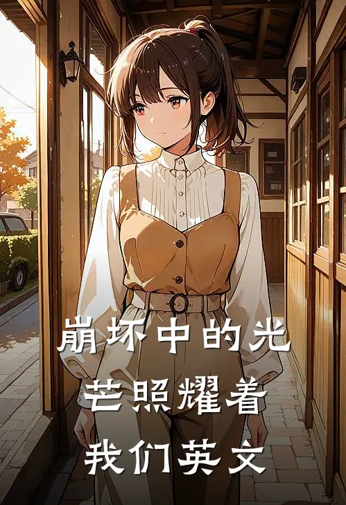 崩坏中的光芒照耀着我们英文