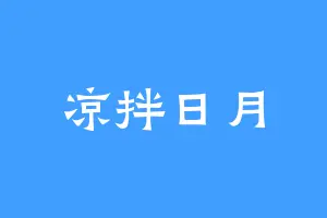 凉拌日月
