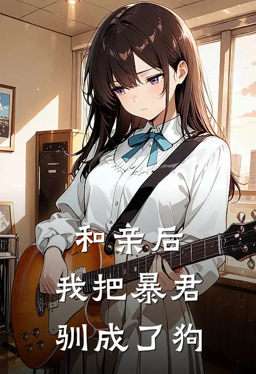 和亲后，我把暴君驯成了狗