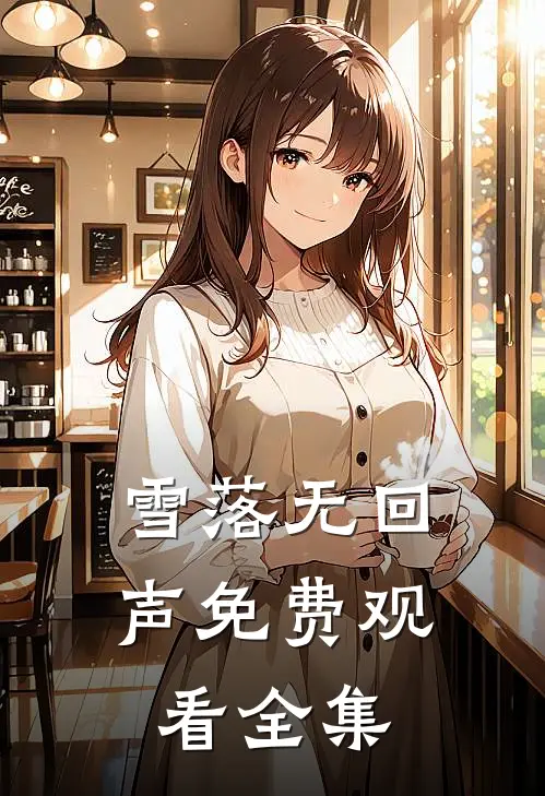 雪落无回声免费观看全集