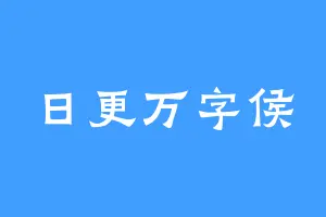 日更万字侯