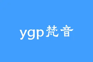 ygp梵音