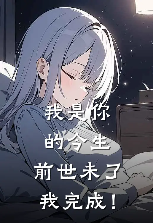 我是你的今生，前世未了我完成！